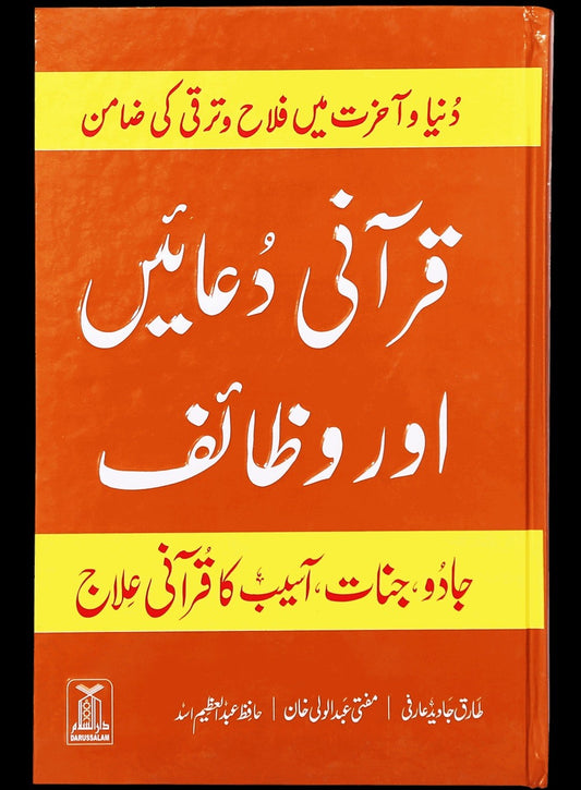 Qurani Duaien Aur Wazaif - قرآنی دعائیں اور وظائف