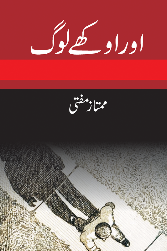Aur Okhay Log - اور اوکھے لوگ