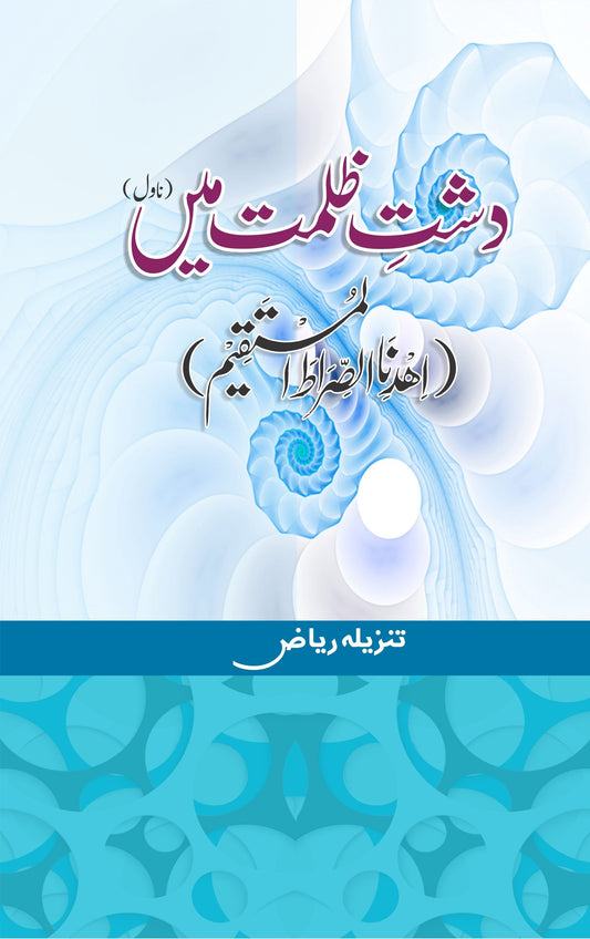 Dasht e Zulmat Main - دشت ظلمت میں