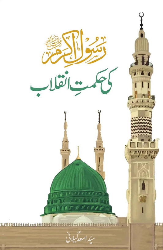 Rasool Akram PBUH Ki Hikmat e Inqalab - رسول اکرمﷺ کی حکمت انقلاب