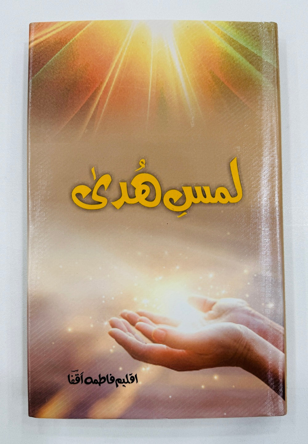 Lams e Huda - لمس ہدی