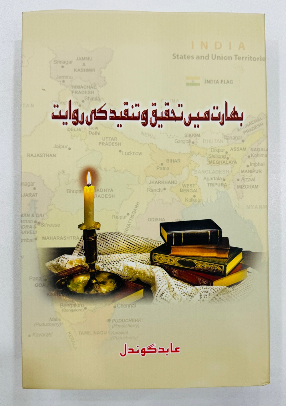 Bharat Main Tehqeeq O Tanqeed Ki Rawayat - بھارت میں تحقیق و تنقید کی روایت