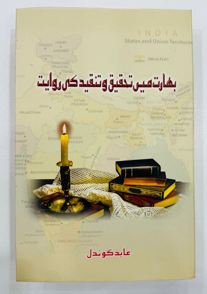 Bharat Main Tehqeeq O Tanqeed Ki Rawayat - بھارت میں تحقیق و تنقید کی روایت