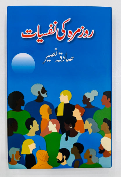 Rozmarah Ki Nafsiyat - روزمرہ کی نفسیات