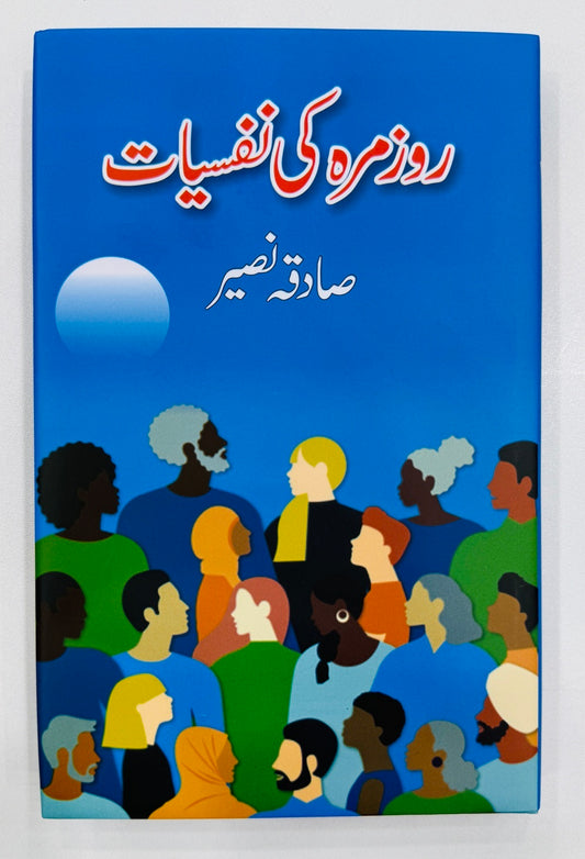 Rozmarah Ki Nafsiyat - روزمرہ کی نفسیات