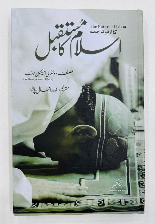 Islam Ka Mustaqbil - اسلام کا مستقبل