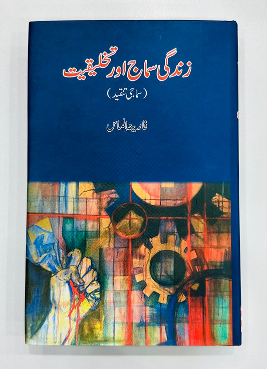 Zindagi Samajh Aur Takhleeqiat - زندگی سماج اور تخلیقیت (سماجی تنقید)