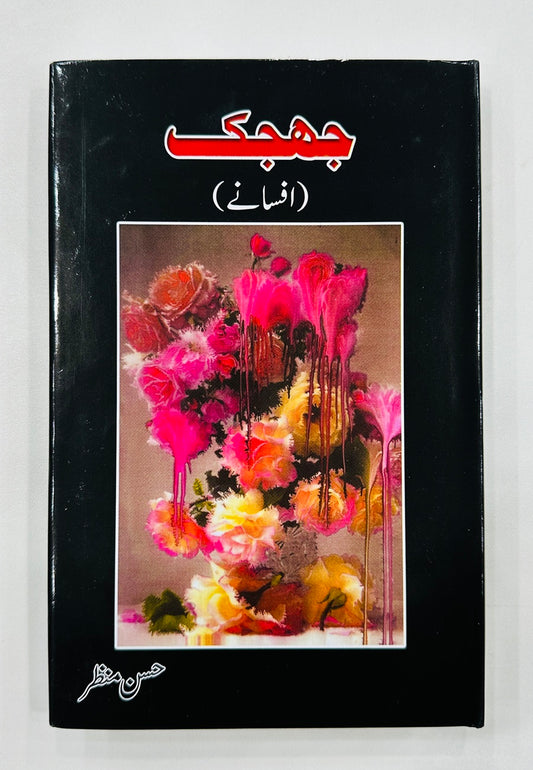 Jhijak - جھجک