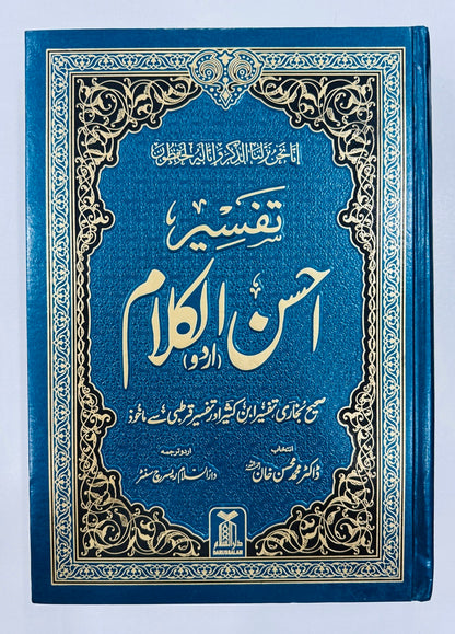 Tafseer Ahsan ul Kalam - تفسیر احسن الکلام - اردو