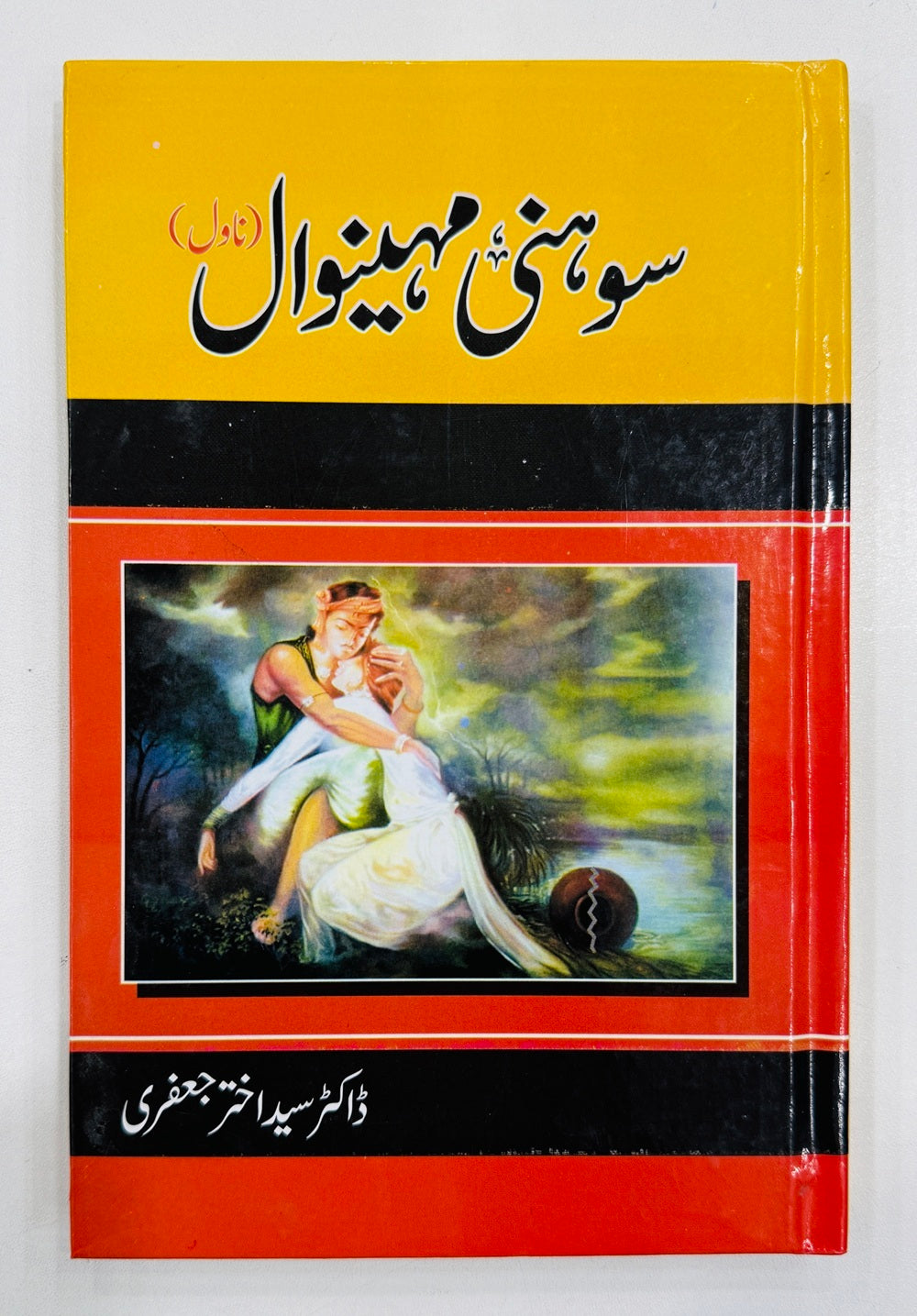 Sohni Mahiwaal - سوہنی مہینوال