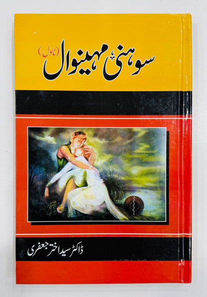 Sohni Mahiwaal - سوہنی مہینوال