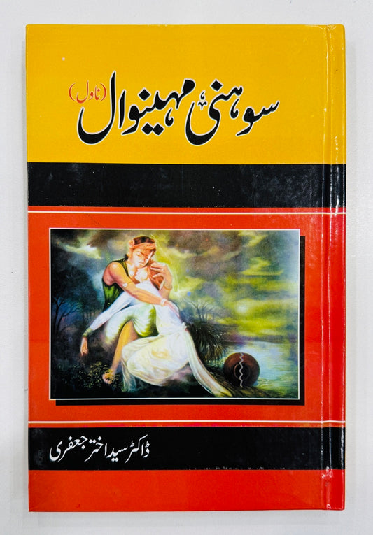 Sohni Mahiwaal - سوہنی مہینوال