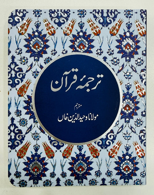 Tarjuma Quran (Pocket Size) By Maulana Wahiduddin Khan