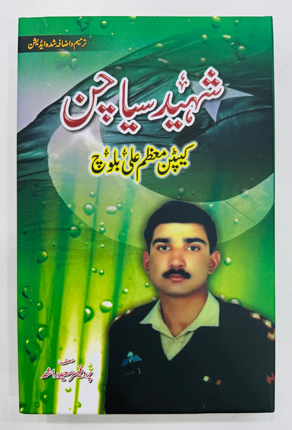 Shaheed e Siyachin Captain Moazam Ali Baloch