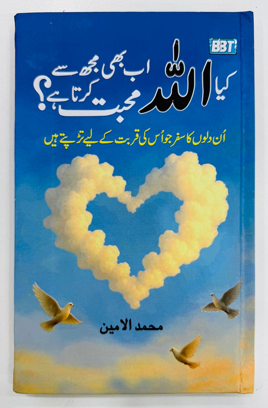 Kia Allah Ab Bhi Mujh Say Muhabat Karta Hay