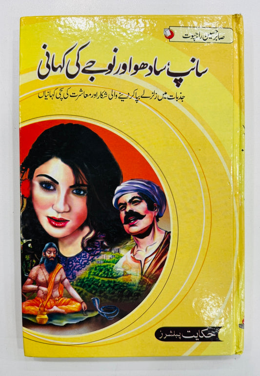 Saanp Sadho Aur Nojy Ki Kahani