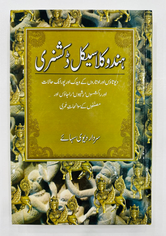 Hindu Classical Dictionary - ہندو کلاسیکل ڈکشنری