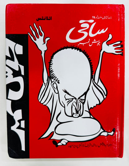 Saqi Josh Number - ساقی جوش نمبر