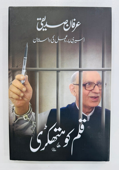 Qalam Ko Hathkari - قلم کو ہتھکڑی