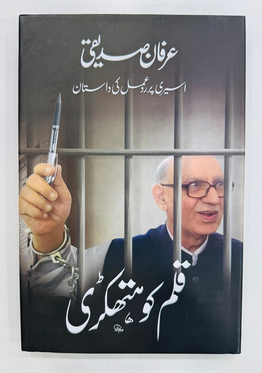 Qalam Ko Hathkari - قلم کو ہتھکڑی