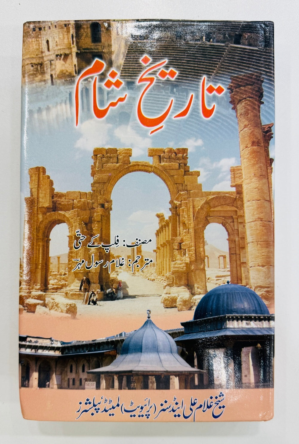 Tareekh e Shaam - تاریخ شام