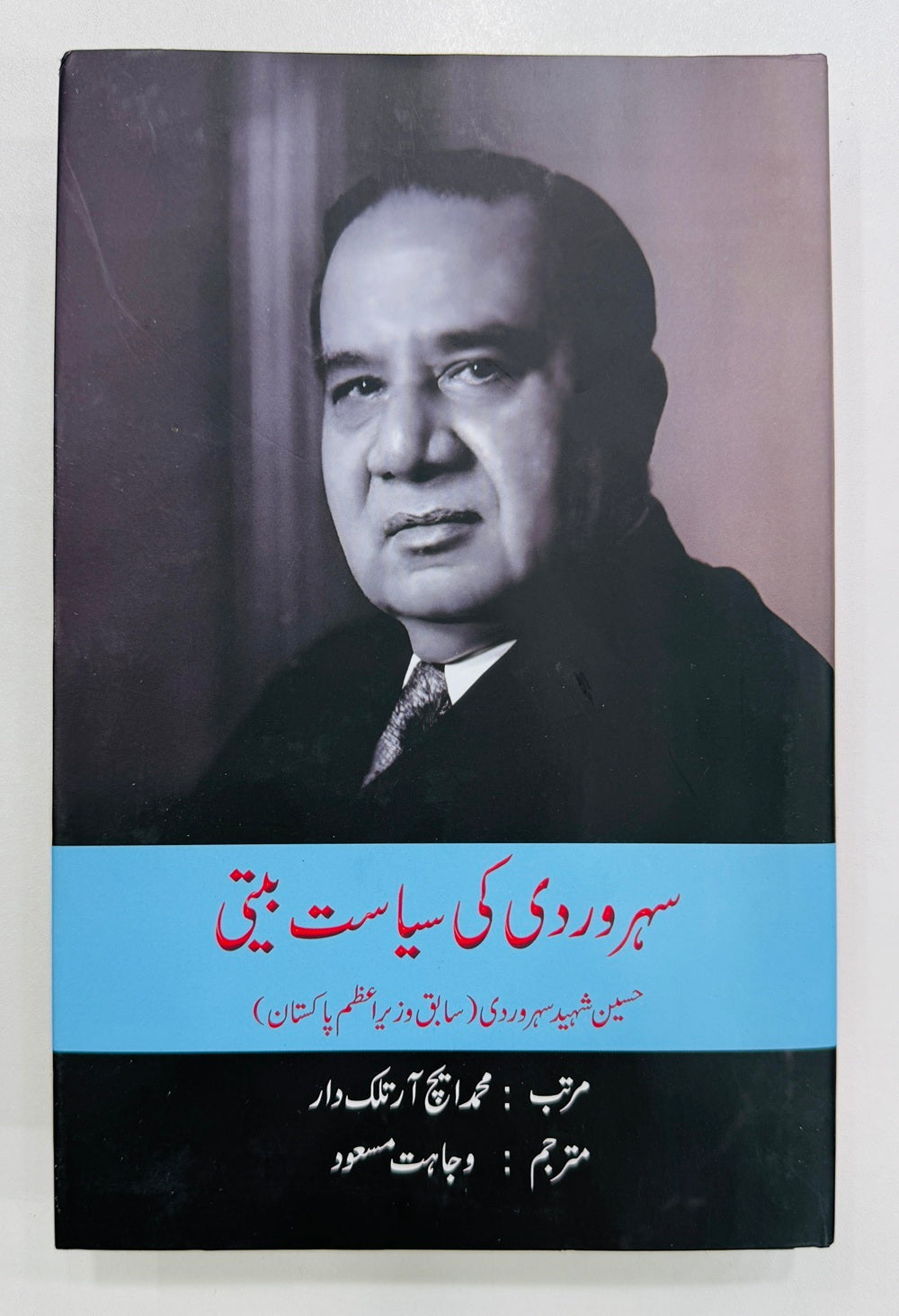 Suhrawardy Ki Siasat Beeti - سہروردی کی سیاست بیتی