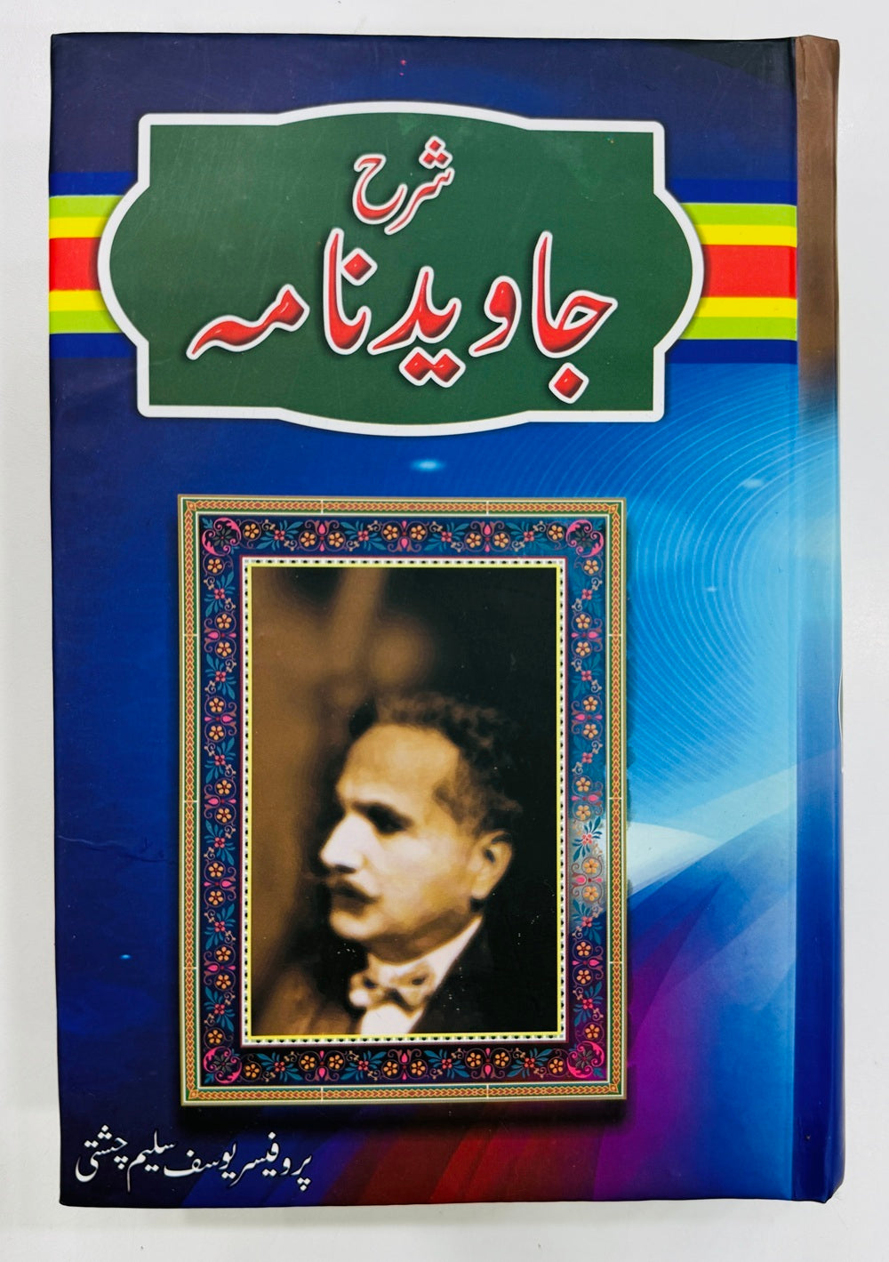 Sharah Javed Nama By Prof. Yousaf Saleem Chishti - شرح جاوید نامہ