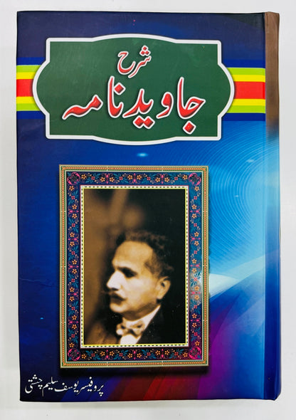 Sharah Javed Nama By Prof. Yousaf Saleem Chishti - شرح جاوید نامہ