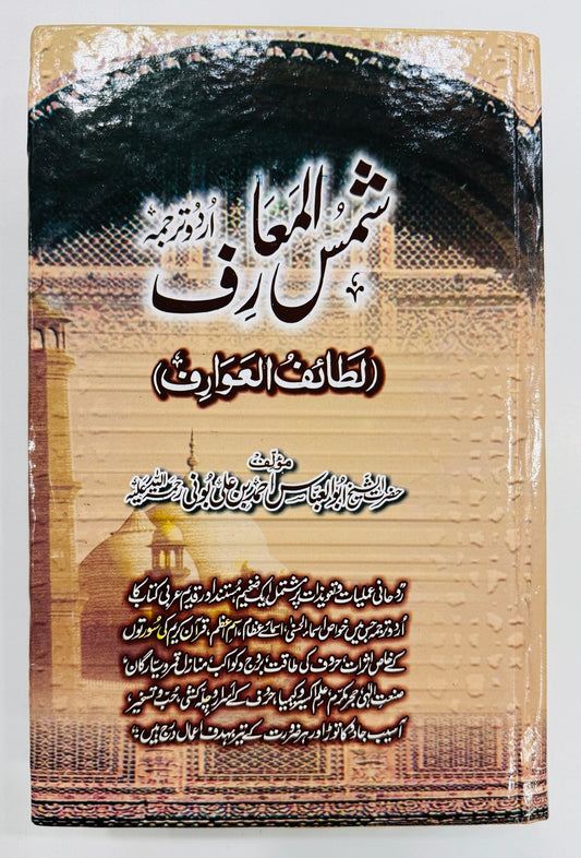 Shams Ul Maarif - Urdu - شمس المعارف
