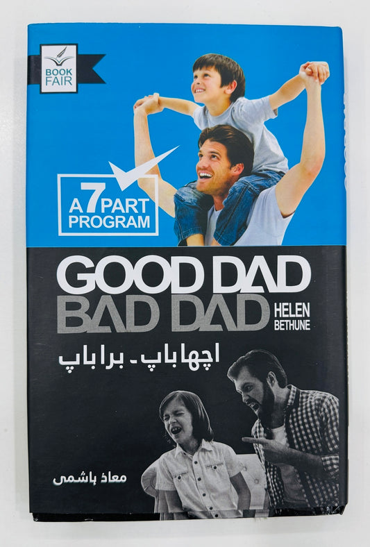 Good Dad Bad Dad (Urdu Edition) - اچھا باپ برا باپ