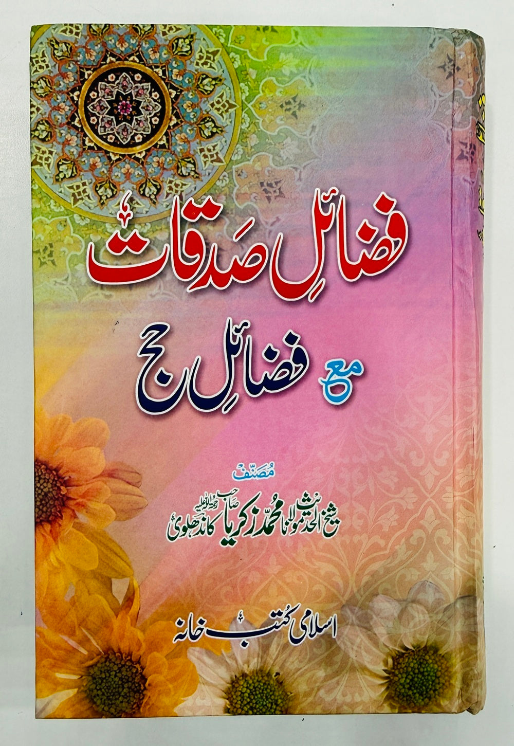 Fazail e Sadqaat - فضائل صدقات مع فضائل حج