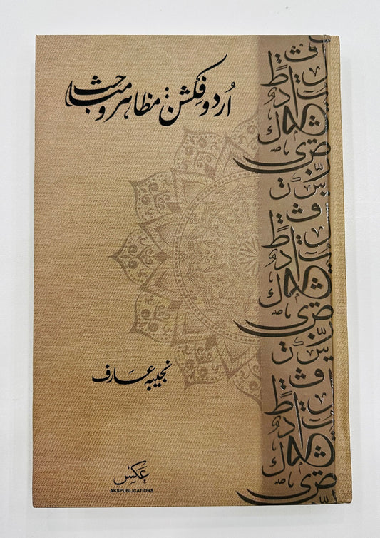 Urdu Fiction Mazahir Wa Mubahis - اردو فکشن - مظاہر و مباحث