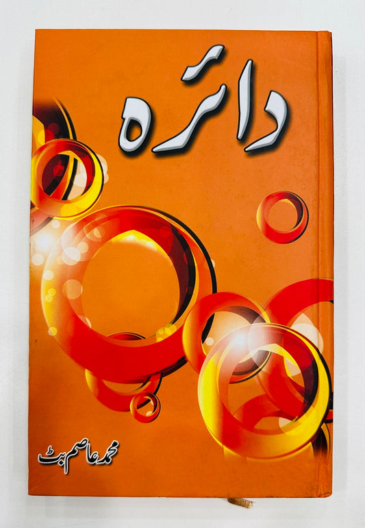 Daira - دائرہ