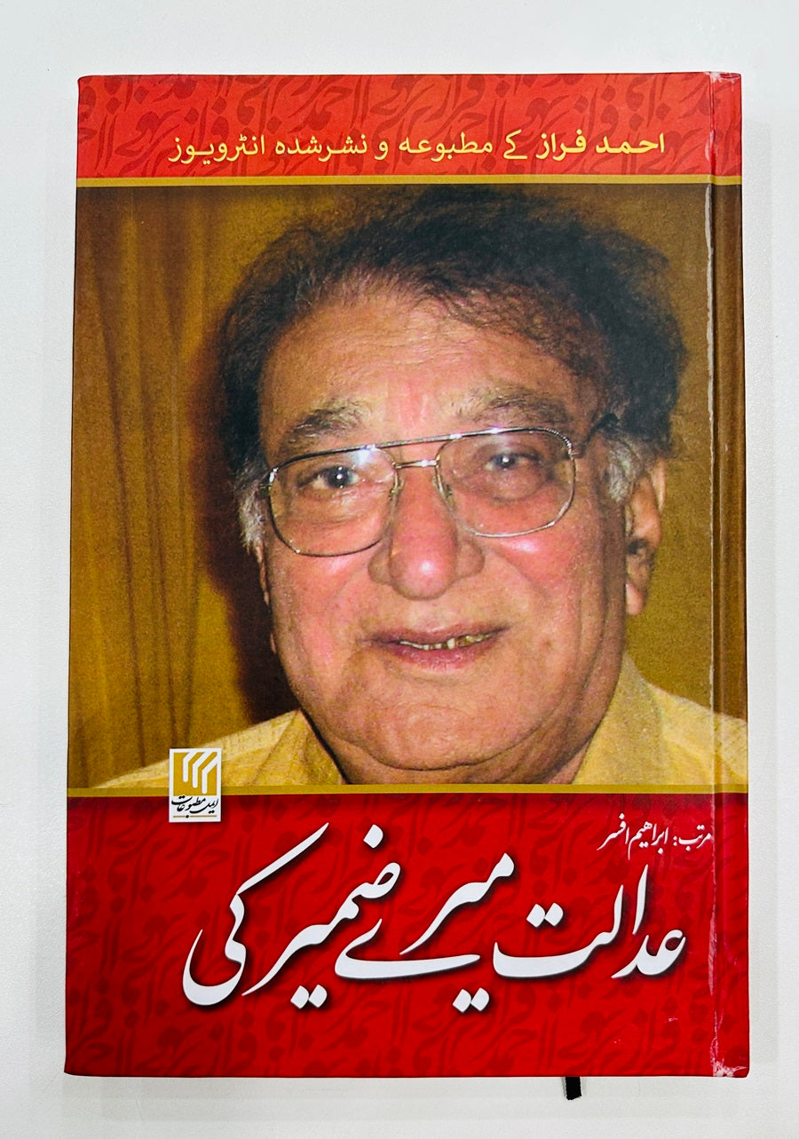 Adalat Mery Zameer Ki - عدالت میرے ضمیر کی