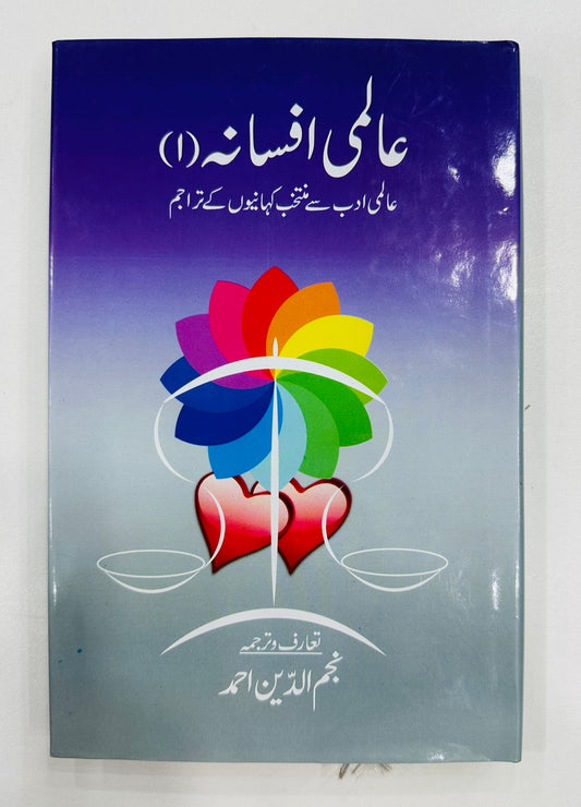 Almi Afsana -1 - عالمی افسانہ - عالمی ادب سے منتخب کہانیاں