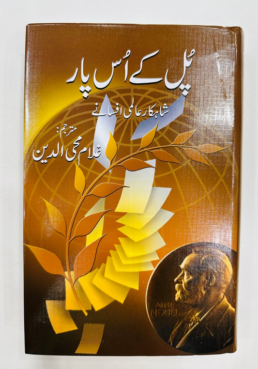 Pul Kay Us Paar - پل کے اس پار - شاہکار عالمی افسانے