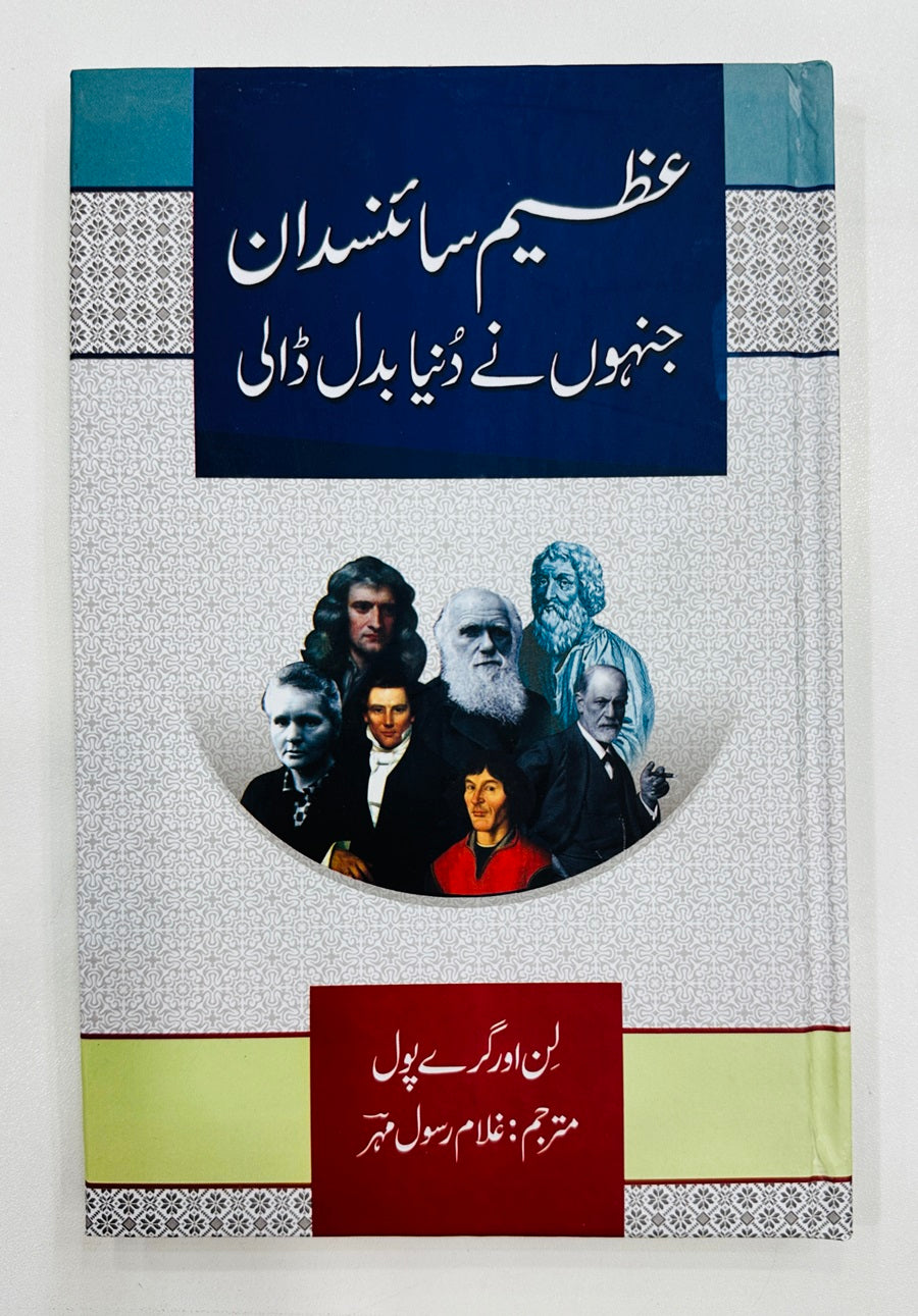 Azeem Sciencdan Jinho Nay Dunyeh Badal Dali - عظیم سائنسدان جنہوں نے دنیا بدل ڈالی