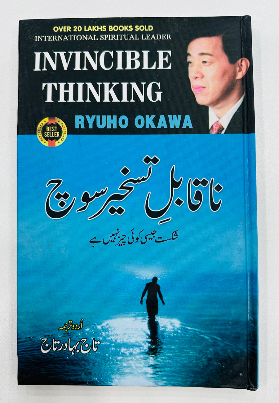 Naqabil e Taskher Soch - ناقابل تسخیر سوچ