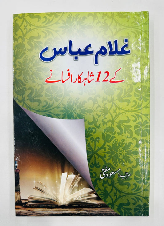 Ghulam Abbas Kay 12 Shahqar Afsany - غلام عباس کے 12 شاہکار افسانے
