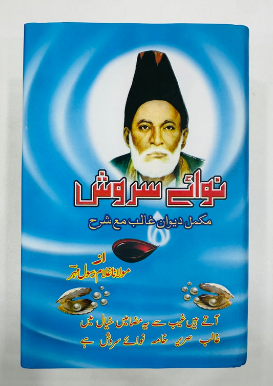 Nawa e Sarosh Sharah Dewan e Galib - نوائے سروش مکمل دیوان غالب مع شرح