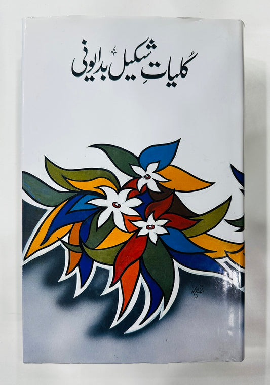 Kulyat e Shakeel Badayuni - کلیات شکیل بدایونی
