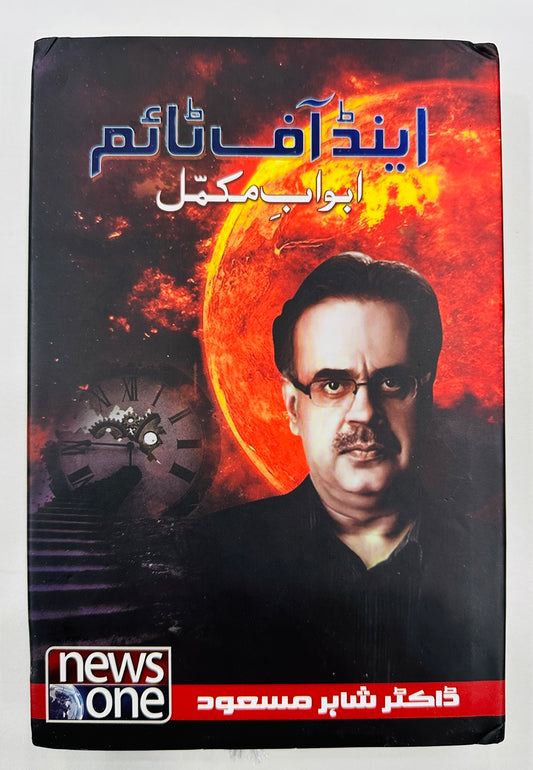 End of Time (Urdu Edition) By Dr. Shahid Masood