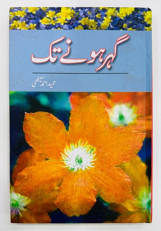 Gohar Hony Tak By Hameed Ahmed Sethi