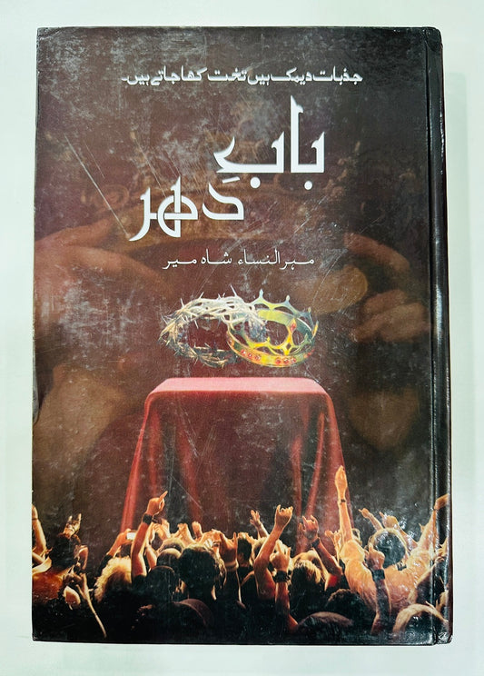 Babe Dahir By Mehrulnisa Shahmeer - باب دہر