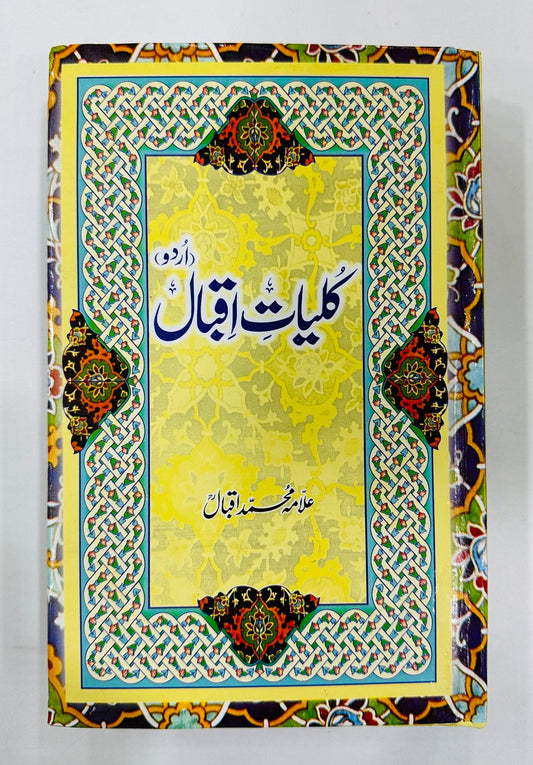 Kulyat e Iqbal Urdu (Simple) - کلیات اقبال سادہ