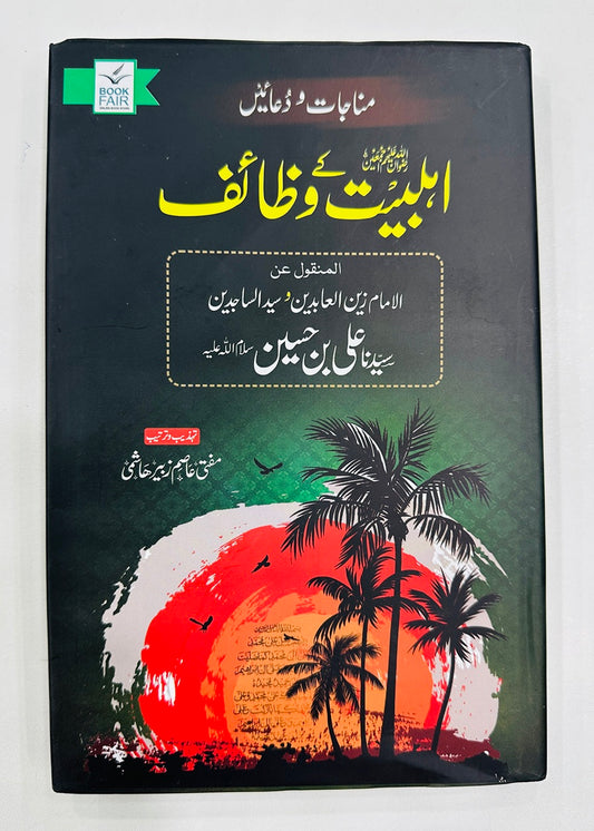 Ahl e Bait Kay Wazaif - اہلبیت کے وظائف
