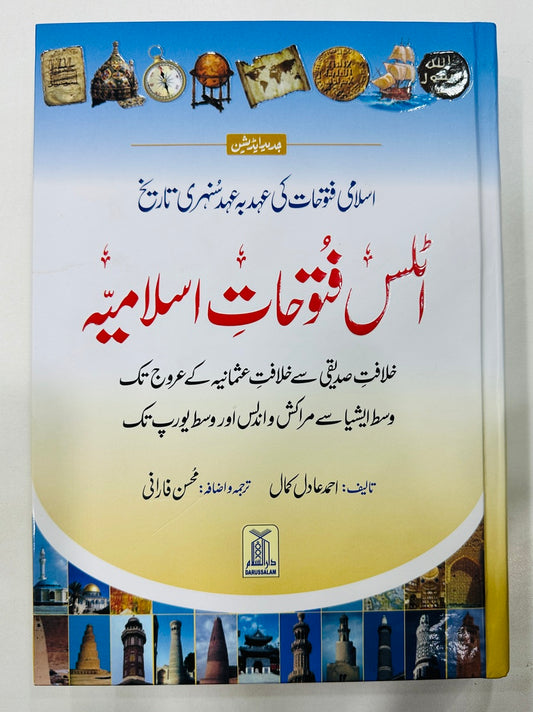 Atlas Fatohat e Islamia - اٹلس فتوحات اسلامیہ