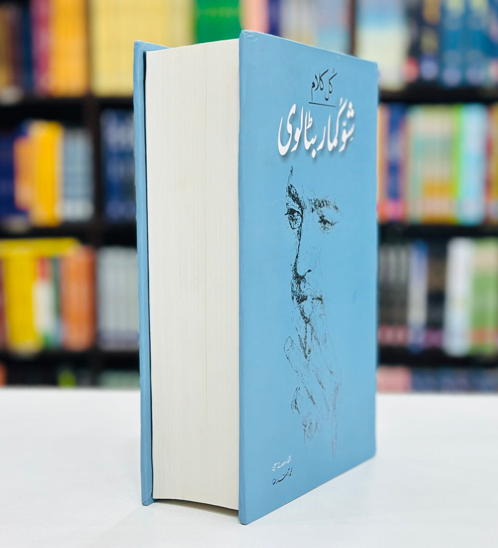 Kul Kalam Shiv Kumar Batalvi - کل کلام شو کمار بٹالوی مع فرہنگ