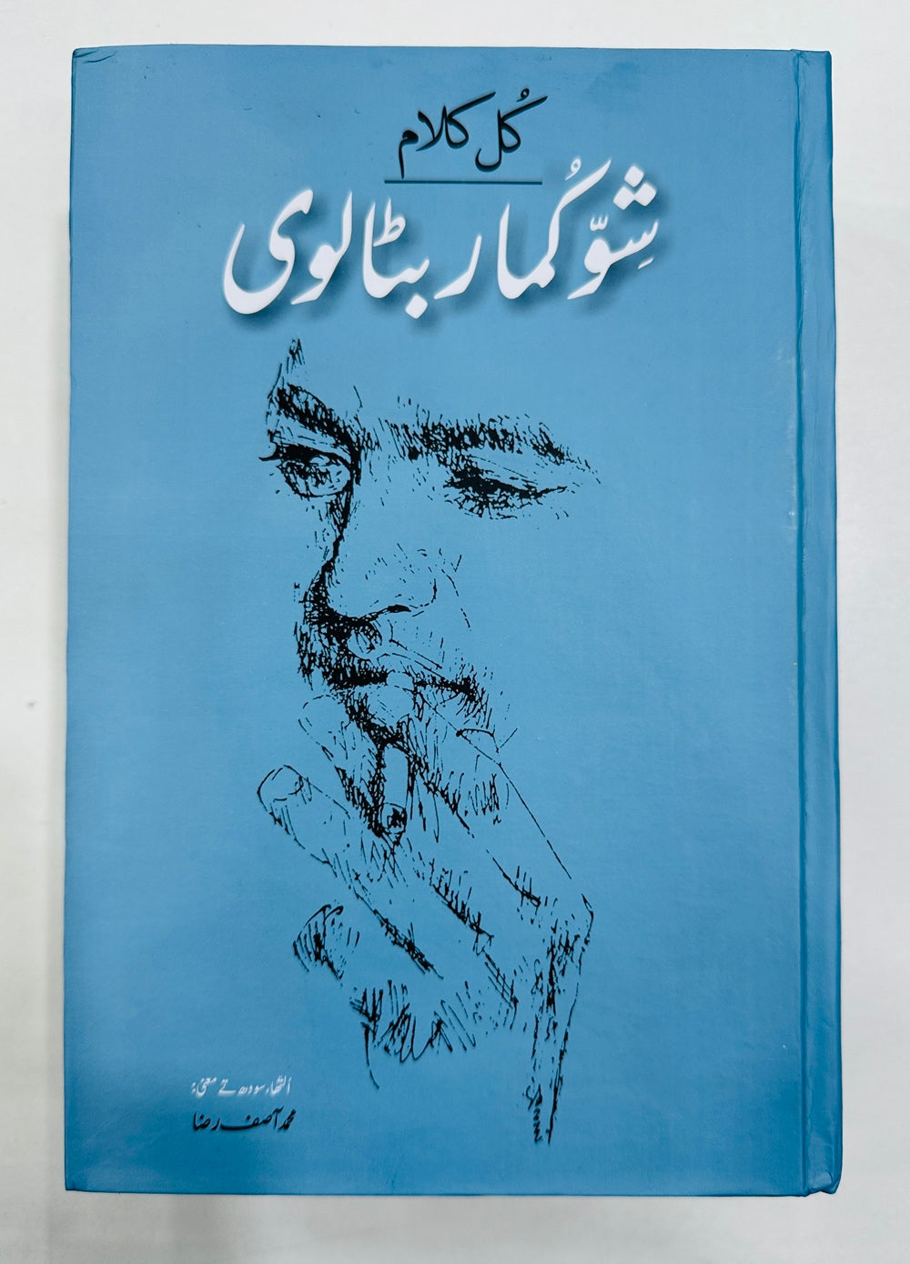 Kul Kalam Shiv Kumar Batalvi - کل کلام شو کمار بٹالوی مع فرہنگ