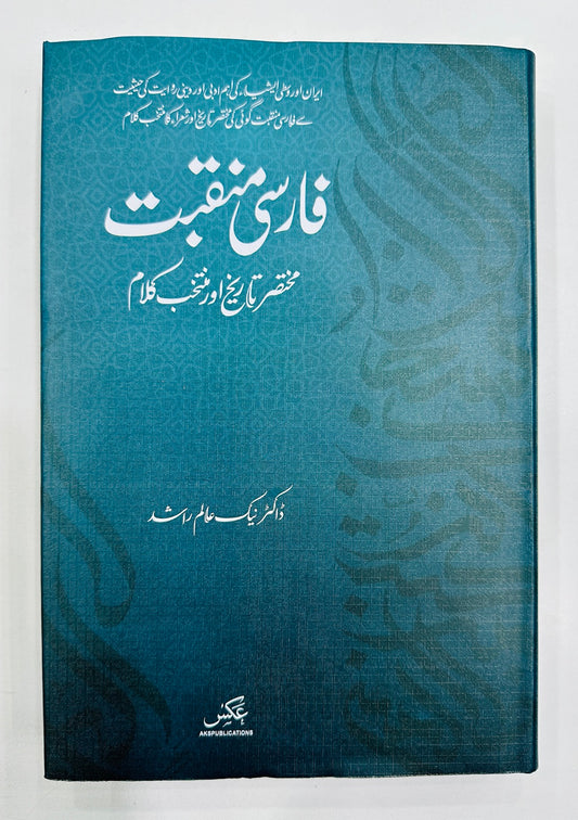 Farsi Manqbat - فارسی منقبت - مختصر تاریخ اور منتخب کلام